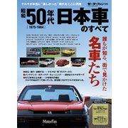 昭和50年代 日本車のすべて（三栄） [電子書籍]