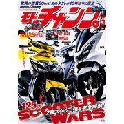 モトチャンプ 2015年3月号（三栄） [電子書籍]