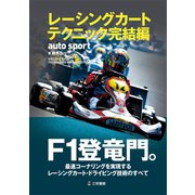 AUTOSPORT特別編集 レーシングカートテクニック完結編（三栄） [電子書籍]