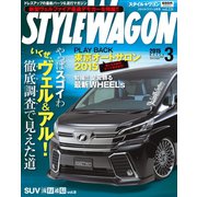 STYLE WAGON 2015年3月号（三栄） [電子書籍]