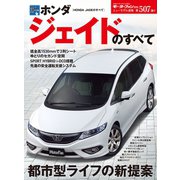 第507弾 新型ホンダ・ジェイドのすべて（三栄） [電子書籍]