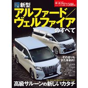 第508弾 新型アルファード／ヴェルファイアのすべて（三栄） [電子書籍]
