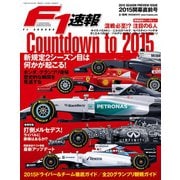 F1速報 2015 開幕直前号（三栄） [電子書籍]