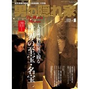 男の隠れ家 2015年4月号（三栄） [電子書籍]