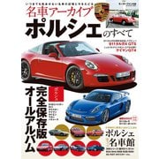 名車アーカイブ ポルシェのすべて（三栄） [電子書籍]