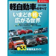 2015年 軽自動車のすべて（三栄） [電子書籍]