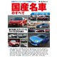 国産名車のすべて スポーツカー編（三栄） [電子書籍]