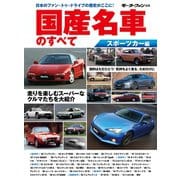 国産名車のすべて スポーツカー編（三栄） [電子書籍]