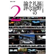 MFi特別編集福野礼一郎のクルマ論評2015（三栄） [電子書籍]