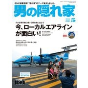 男の隠れ家 2015年5月号（三栄） [電子書籍]