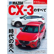 第511弾 マツダCX-3のすべて（三栄） [電子書籍]