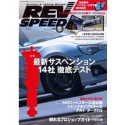 REV SPEED 2015年5月号（三栄） [電子書籍]