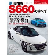 第512弾 ホンダS660のすべて（三栄） [電子書籍]