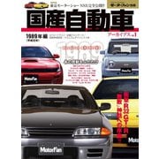 国産自動車アーカイブVol.1 1989年編（三栄） [電子書籍]