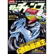 モトチャンプ 2015年5月号（三栄） [電子書籍]