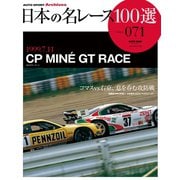 日本の名レース100選 Vol.071（三栄） [電子書籍]