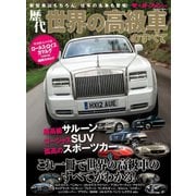 歴代世界の高級車のすべて（三栄） [電子書籍]