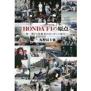 HONDA F1の原点～第一期F1技術者のヨーロッパ紀行～（三栄） [電子書籍]