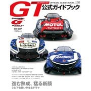 スーパーGT公式ガイドブック 2015（三栄） [電子書籍]