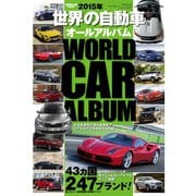 世界の自動車オールアルバム 2015年（三栄） [電子書籍]