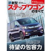 第513弾 新型ステップワゴンのすべて（三栄） [電子書籍]