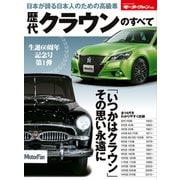 歴代クラウンのすべて（三栄） [電子書籍]