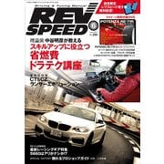 REV SPEED 2015年6月号（三栄） [電子書籍]