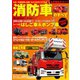 消防車のすべて（三栄） [電子書籍]