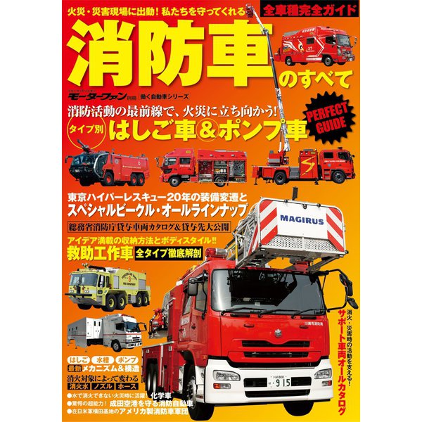 消防車のすべて（三栄） [電子書籍]Ω