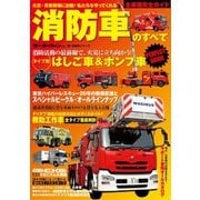 消防車のすべて（三栄） [電子書籍]