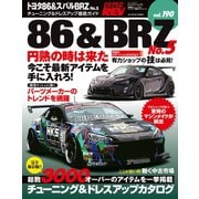 ハイパーレブVol.190 トヨタ86＆スバルBRZ No.5（三栄） [電子書籍]