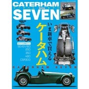 ケータハムセブン いま新車で買えるケータハム詳細ガイド（三栄） [電子書籍]