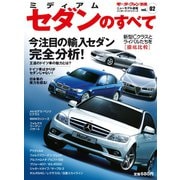 インポートシリーズ Vol.02 ミディアムセダンのすべて（三栄） [電子書籍]