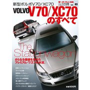 インポートシリーズ Vol.03 ボルボV70/XC70のすべて（三栄） [電子書籍]
