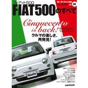 インポートシリーズ Vol.04 フィアット500のすべて（三栄） [電子書籍]