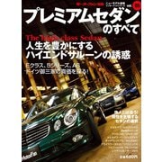 インポートシリーズ Vol.05 プレミアムセダンのすべて（三栄） [電子書籍]