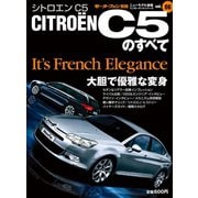 ニューモデル速報 インポート Vol.06 シトロエンC5のすべて（三栄） [電子書籍]