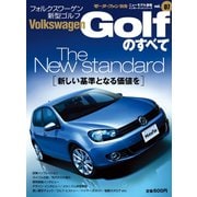 インポートシリーズ Vol.07 新型 ゴルフのすべて（三栄） [電子書籍]
