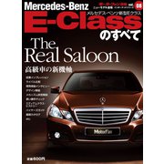 インポートシリーズ Vol.08 新型 Eクラスのすべて（三栄） [電子書籍]