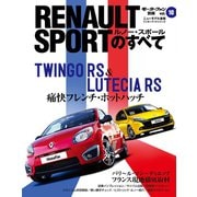 インポートシリーズ Vol.10 ルノー・スポールのすべて（三栄） [電子書籍]