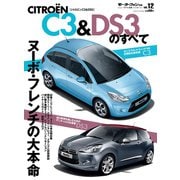 インポートシリーズ Vol.12 シトロエンC3＆DS3のすべて（三栄） [電子書籍]
