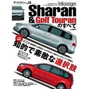 インポートシリーズ Vol.14 フォルクスワーゲン・シャラン＆ゴルフトゥーランのすべて（三栄） [電子書籍]