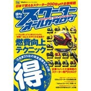 モトチャンプ特別編集 得するスクーター オールカタログ '15-'16（三栄） [電子書籍]