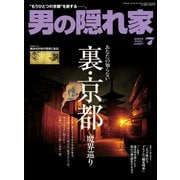 男の隠れ家 2015年7月号（三栄） [電子書籍]
