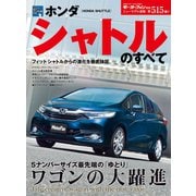 第515弾 ホンダ・シャトルのすべて（三栄） [電子書籍]