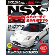 ハイパーレブ Vol.193 ホンダ・NSX No.3（三栄） [電子書籍]