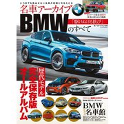 名車アーカイブ BMWのすべて（三栄） [電子書籍]
