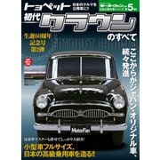 初代クラウンのすべて（三栄） [電子書籍]