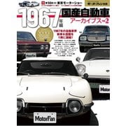 国産自動車アーカイブVol.2 1967年編（三栄） [電子書籍]