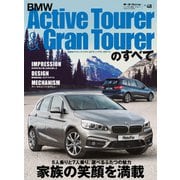 インポートシリーズ  Vol.48 BMWアクティブツアラー・グランツアラーのすべて（三栄） [電子書籍]